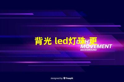 背光 led灯珠 更换